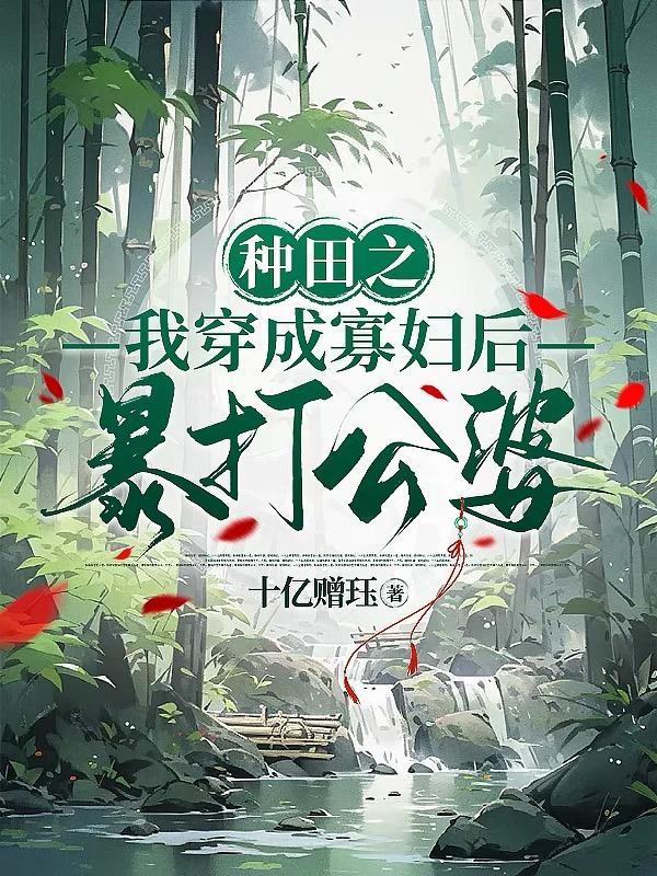 穿越种田之寡夫郎