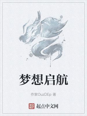 梦想起航app推广