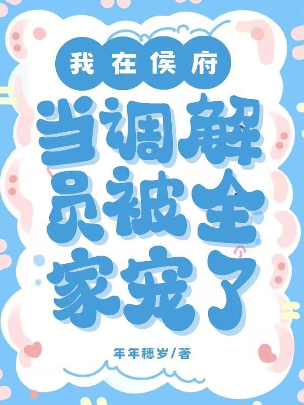 被全家宠了无删节版