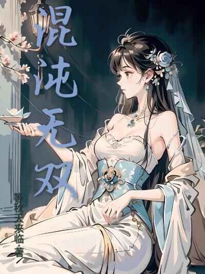 混沌无极好看吗