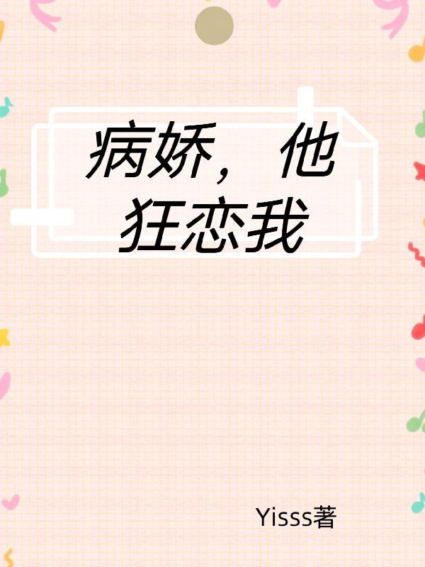 病娇他又宠又撩