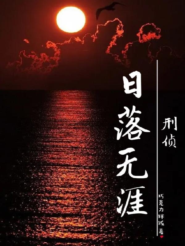 落日无声