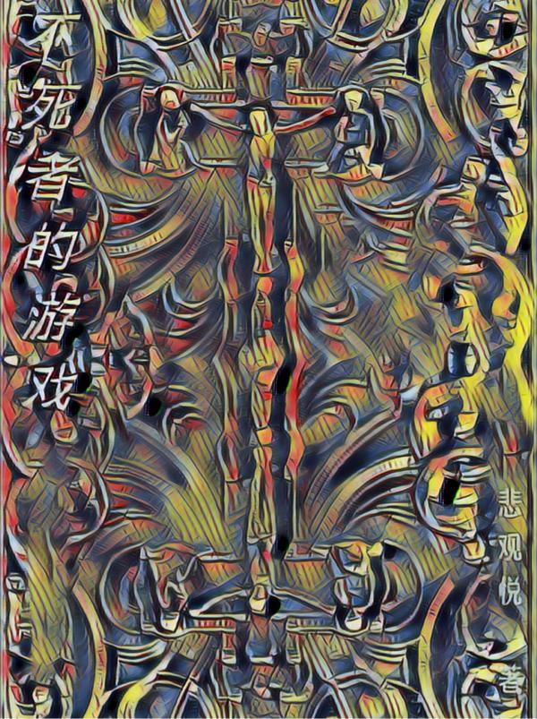 不死者2