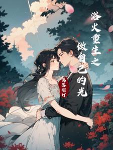 浴火重生下一句怎么接