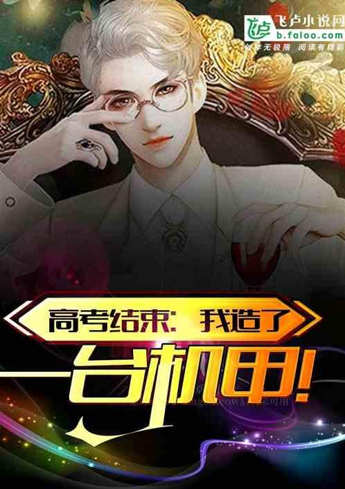 都市开局制造了一台机甲爱看书吧