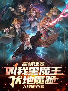 霍格沃茨的黑魔法防御课助教