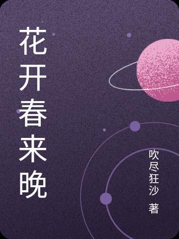 春来花开早