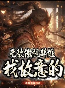 傲视群雄的意思是什么