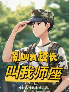 别叫我师兄