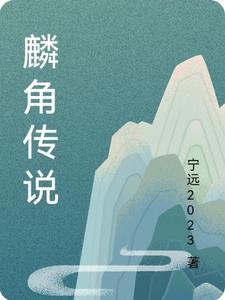 麟角好吃吗