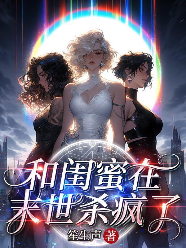 我和闺蜜互相磨