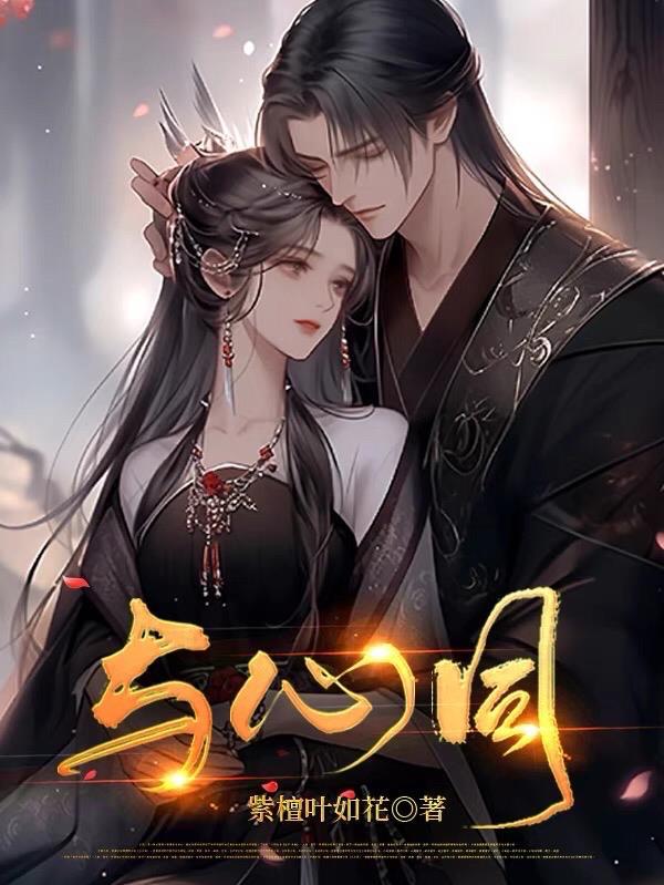 与心同愿歌词
