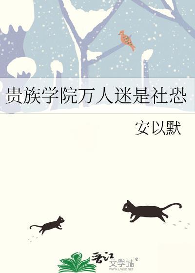 好看的贵族学院