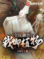 全民御兽我御植物百科