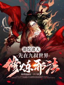 诸天从港综开始千逢夏