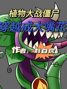 植物大战僵尸游戏大嘴花