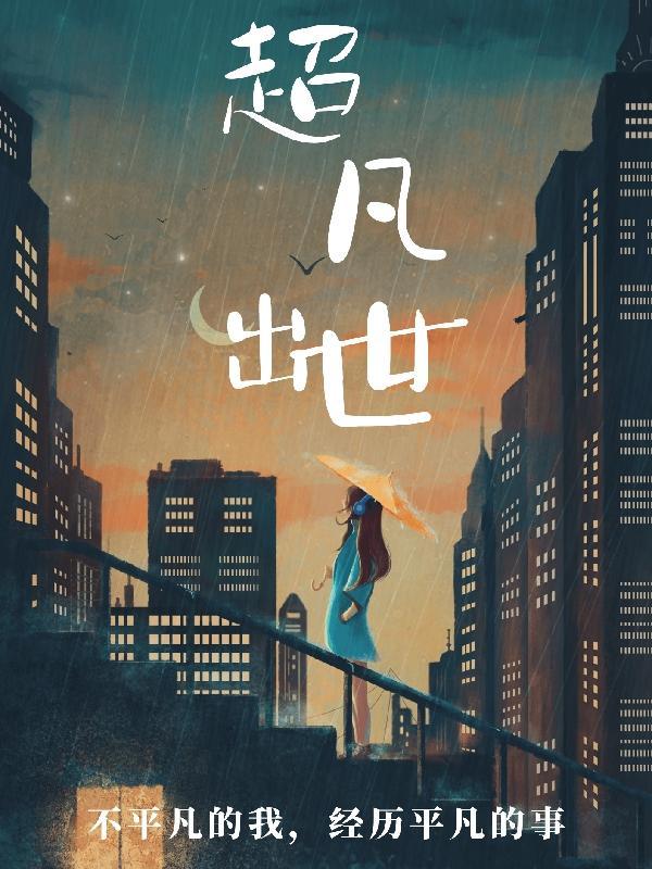 超凡出世的意思是什么呢