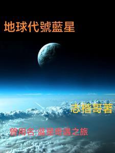 地球的代号是多少