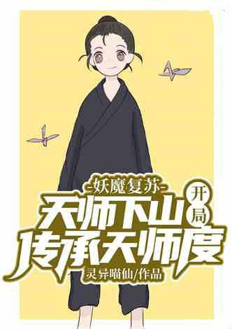 妖魔复苏天师下山开局传承天师度道清
