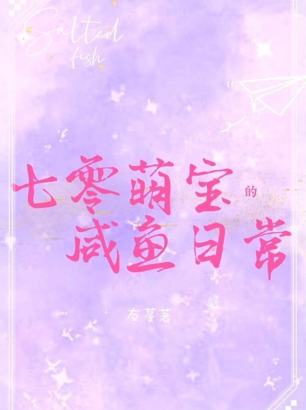 七零后妈咸鱼带娃日常txt
