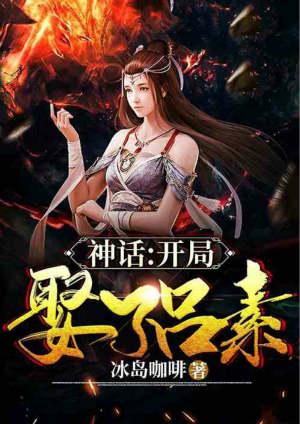 神话大秦开局娶了素素免费