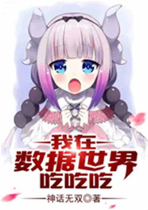 我在数据世界吃吃吃APP