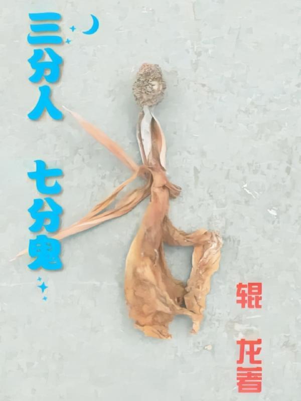 人三分怕鬼鬼七分怕人是怎么回事