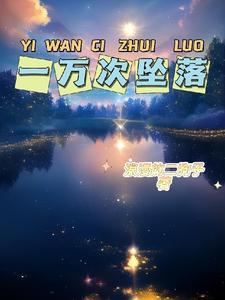 一万次的爱