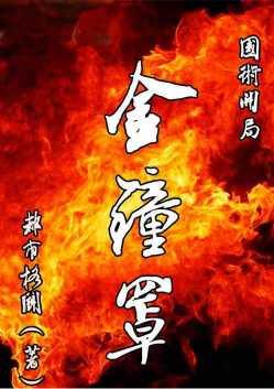 开局金钟罩