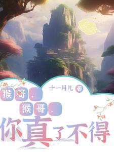 猴哥猴哥你真了不得儿歌名字
