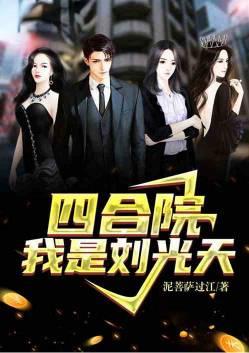 我是刘光天 笔趣阁