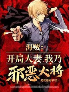 人在海贼开局娶大和
