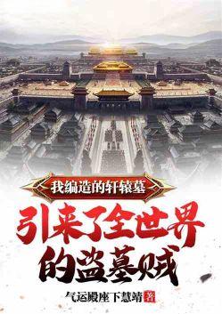 引来了全世界的盗墓贼阅读
