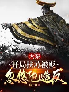 大秦扶苏传奇