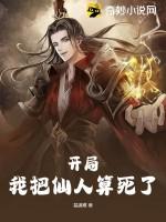 我把仙人算死了 纵横全文阅读