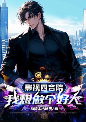 四合院我只想做个好人更新