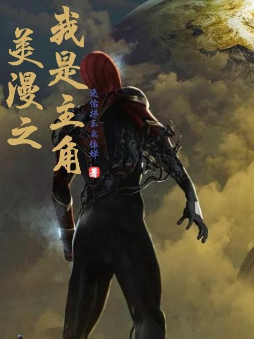 美漫之我是主角 逸怡拂玉离依婵