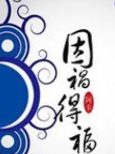因祸得福的哲理