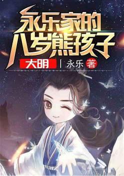 大明永乐家的八岁熊孩子全文