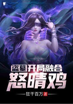 盗墓开局融合怒晴鸡