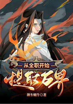从全职开始提取万界免费阅读