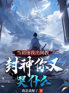 洪荒 开局叛出阐教 被元始疯狂追杀