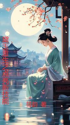黛玉重生了