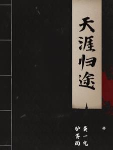 天涯归鸿