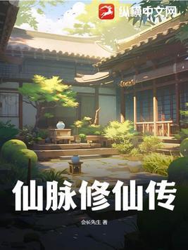 仙脉修仙传TXT