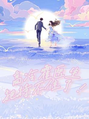 高冷霍少的小仙女