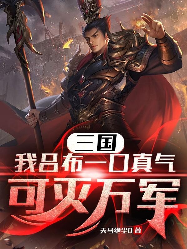 我乃吕布