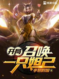 开局召唤一只小妲己