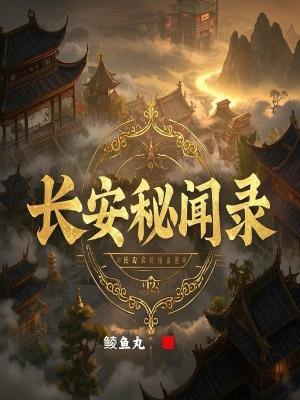 长安秘闻录迅雷