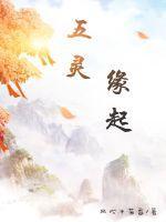 五灵之源图片